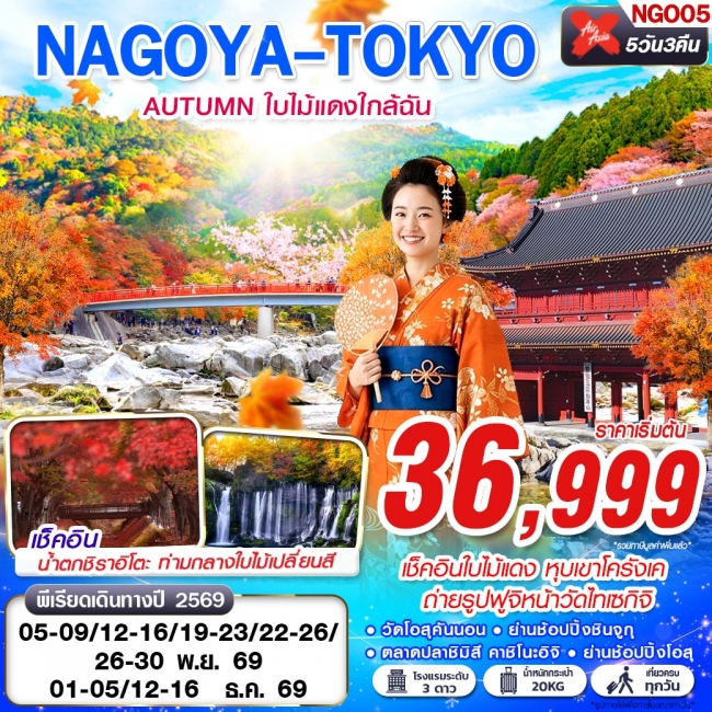 ทัวร์ญี่ป่น  NAGOYA-TOKYO AUTUMN ใบไม้แดงใกล้ฉัน (เที่ยวเต็ม) XJ638-603 NOV-DEC 5D3N(GS)