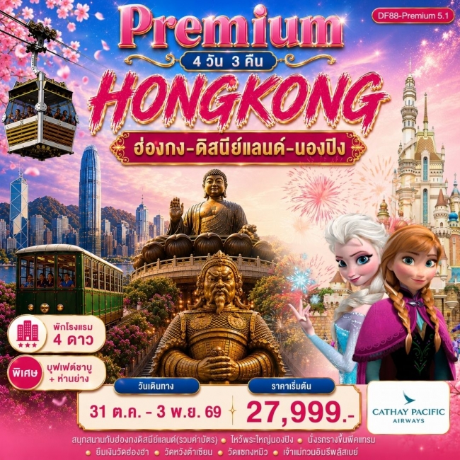 ทัวร์ฮ่องกง-ดิสนีย์แลนด์-พระใหญ่นองปิง 4 วัน 3คืน ( FD88 )