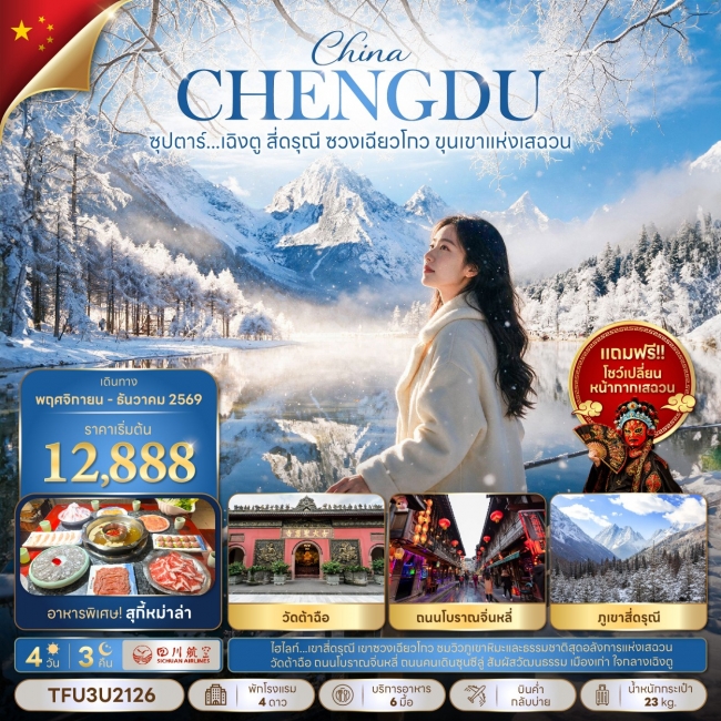 ทัวร์จีน ซุปตาร์...เฉิงตู สี่ดรุณี ซวงเฉียวโกว ขุนเขาแห่งเสฉวน 4 วัน 3 คืน(TTN) ทัวร์จีน ซุปตาร์...เฉิงตู สี่ดรุณี ซวงเฉียวโกว ขุนเขาแห่งเสฉวน 4 วัน 3 คืน(TTN)