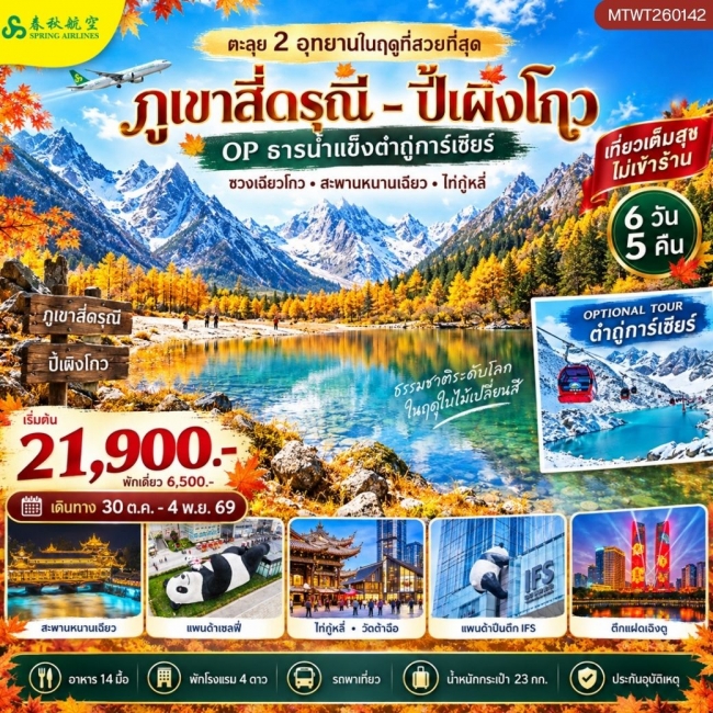 ทัวร์จีน ตะลุย 2 อุทยานในฤดูที่สวยที่สุด อุทยานภูเขาสี่ดรุณี อุทยานปี้เผิงโกว OP ธารน้ำแข็งต๋ากู่การ์เซียร์ 6 วัน 5 คืน เที่ยวเต็มสุข (MTW) ทัวร์จีน ตะลุย 2 อุทยานในฤดูที่สวยที่สุด อุทยานภูเขาสี่ดรุณี อุทยานปี้เผิงโกว OP ธารน้ำแข็งต๋ากู่การ์เซียร์ 6 วัน 5 คืน เที่ยวเต็มสุข (MTW)