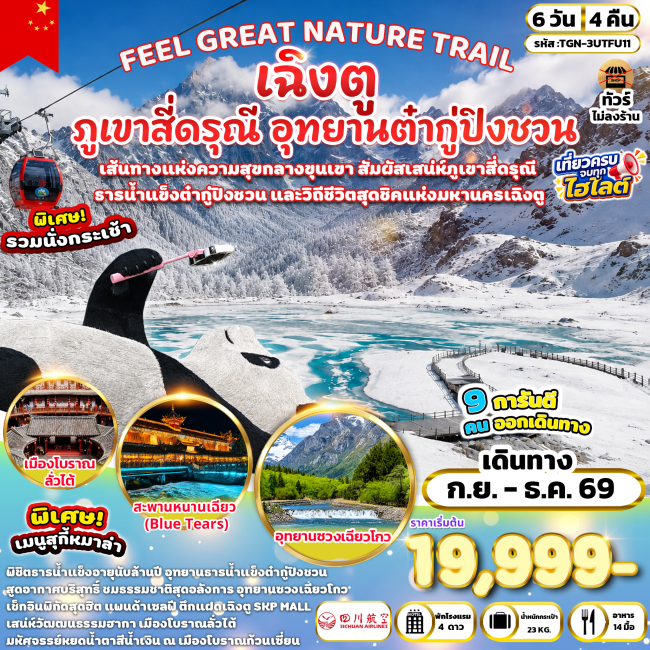 ทัวร์เกาหลี BUSAN BLOSSOM 4D 2N BY 7C (TW) ทัวร์จีนFEEL GREAT NATURE TRAIL เฉิงตู ภูเขาสี่ดรุณี อุทยานต๋ากู่ปิงชวน 6 วัน 4 คืน (3U) ( TGN )