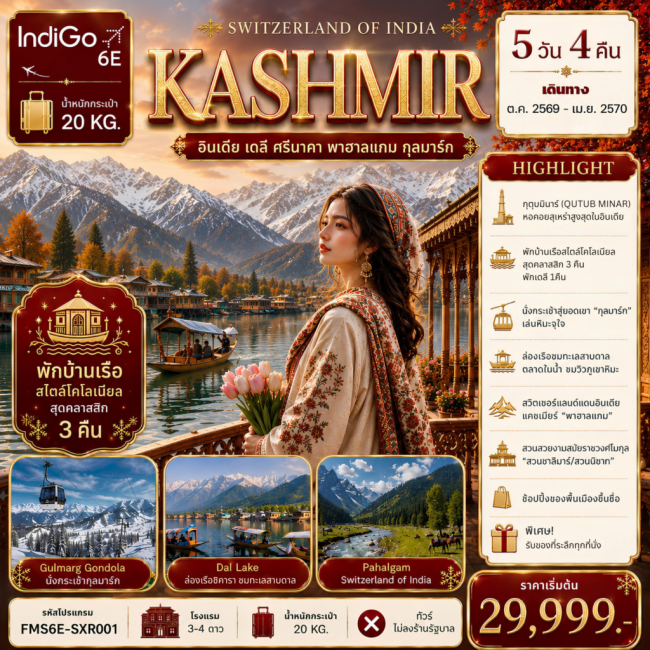 ทัวร์อินเดีย “KASHMIR” อินเดีย เดลี ศรีนาคา พาฮาลแกม กุลมาร์ค 5วัน4คืน (FMZ)