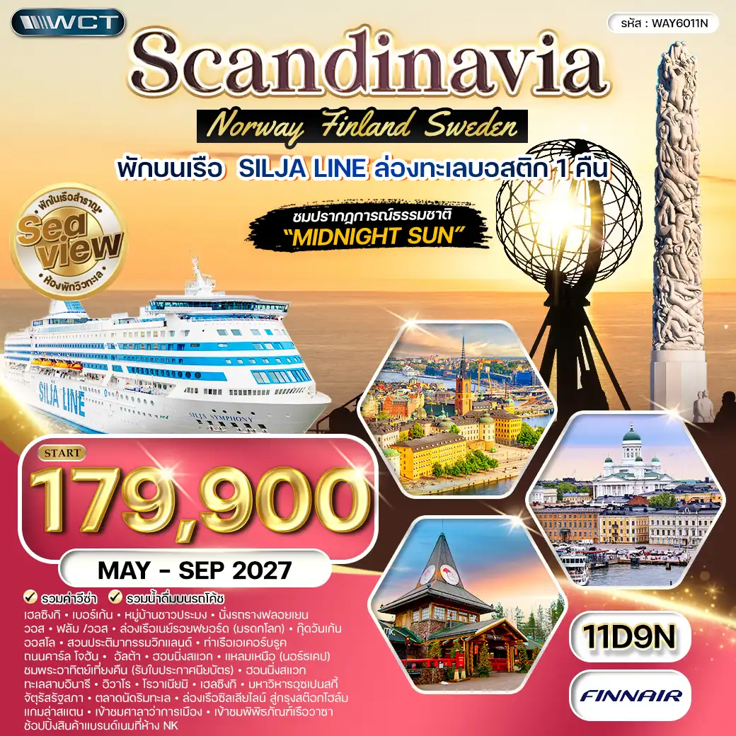 ทัวร์สแกนดิเนเวีย ฟินแลนด์ นอร์เวย์ สวีเดน 11 วัน (AY) MAY - SEP 27 ( WCN ) ทัวร์สแกนดิเนเวีย ฟินแลนด์ นอร์เวย์ สวีเดน 11 วัน (AY) MAY - SEP 27 ( WCN )