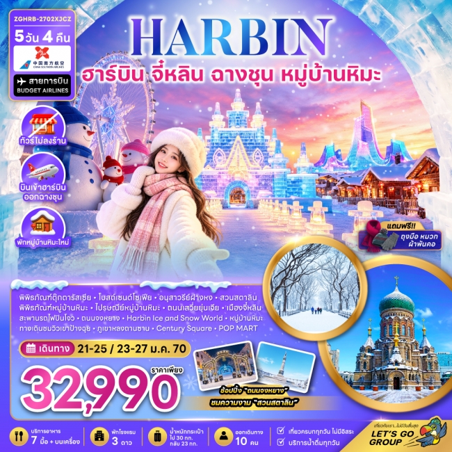 ทัวร์จีน ฮาร์บิน จี๋หลิน ฉางชุน หมู่บ้านหิมะ (พักหมู่บ้านหิมะใหม่-ไม่ลงร้าน)(ZG) ทัวร์จีน ฮาร์บิน จี๋หลิน ฉางชุน หมู่บ้านหิมะ (พักหมู่บ้านหิมะใหม่-ไม่ลงร้าน)(ZG)