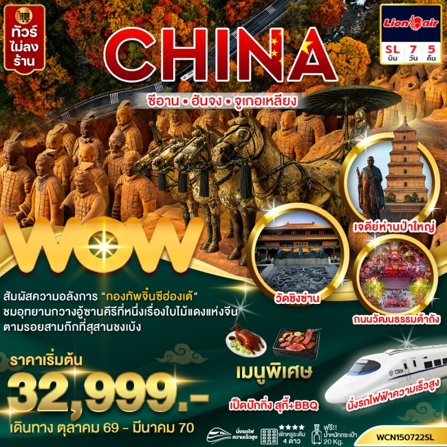 ทัวร์จีน ซีอาน ฮันจง จูเกอเหลียง 7วัน5คืน (นั่งรถไฟความเร็วสูง)(WOW) ทัวร์จีน ซีอาน ฮันจง จูเกอเหลียง 7วัน5คืน (นั่งรถไฟความเร็วสูง)(WOW)