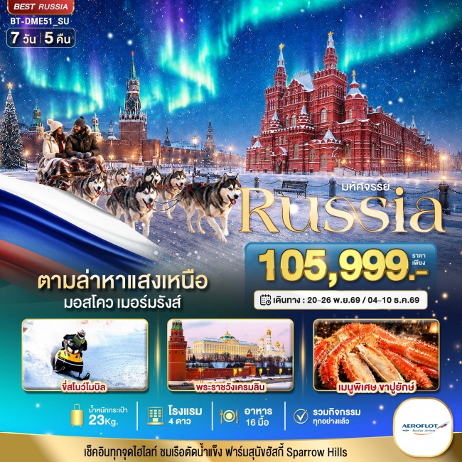 ทัวร์รัสเซีย มหัศจรรย์ RUSSIA MOSCOW MURMANSK ตามล่าหาแสงเหนือ 7 วัน 5 คืน ( BI )