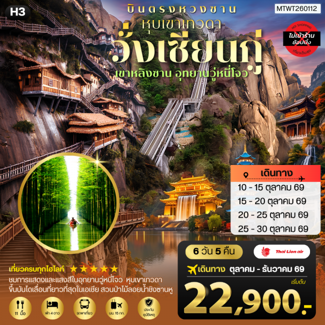ทัวร์จีนบินตรงหวงซาน หุบเขาเทวดาวั่งเซียนกู่ เขาหลิงซาน อุทยานวู่หนี่โจว หมู่บ้านโบราณหงชุน 6 วัน 5 คืน ไม่เข้าร้าน H3 ( MTW ) ทัวร์จีนบินตรงหวงซาน หุบเขาเทวดาวั่งเซียนกู่ เขาหลิงซาน อุทยานวู่หนี่โจว หมู่บ้านโบราณหงชุน 6 วัน 5 คืน ไม่เข้าร้าน H3 ( MTW )