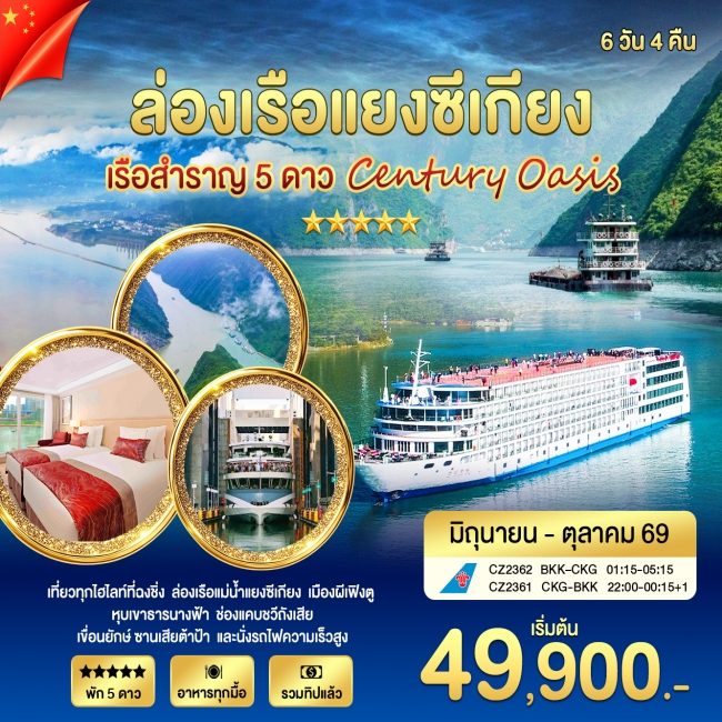 ล่องเรือแยงซีเกียง 5 ดาว Century Oasis 6วัน4คืน CZ ( WT ) ล่องเรือแยงซีเกียง 5 ดาว Century Oasis 6วัน4คืน CZ ( WT )
