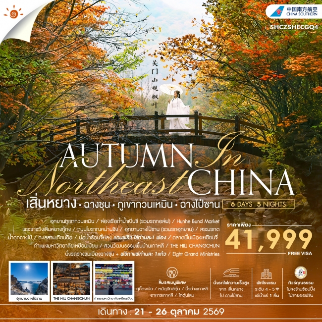 ทัวร์เกาหลี BUSAN BLOSSOM 4D 2N BY 7C (TW) ทัวร์จีน ทัวร์คุณธรรม AUTUMN IN เสิ่นหยาง ฉางชุน ภูเขากวนเหมิน ฉางไป๋ซาน (SS)