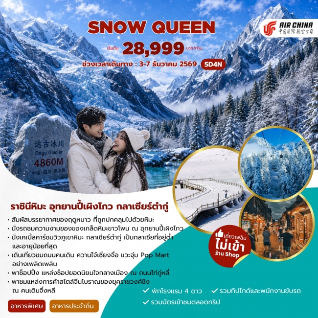 ทัวร์เกาหลี BUSAN BLOSSOM 4D 2N BY 7C (TW) ทัวร์จีนSNOW QUEEN CHENGDU THE BLOOMING OF NATURE 5วัน 4คืน(CA) ( JJ )