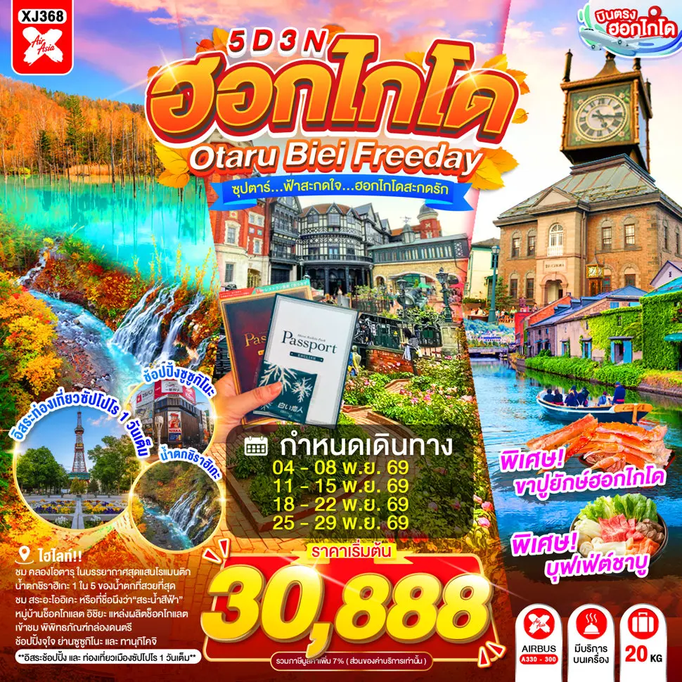 ทัวร์ญี่ปุ่น HOKKAIDO OTARU BIEI FREEDAY 5D 3N BY XJ (TTN) ทัวร์ญี่ปุ่น HOKKAIDO OTARU BIEI FREEDAY 5D 3N BY XJ (TTN)