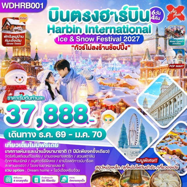 ทัวร์เกาหลี BUSAN BLOSSOM 4D 2N BY 7C (TW) ทัวร์จีน บินตรงฮาร์บิน Harbin International Ice & Snow Festival 2027 6วัน4คืน บิน XJ(WDK)
