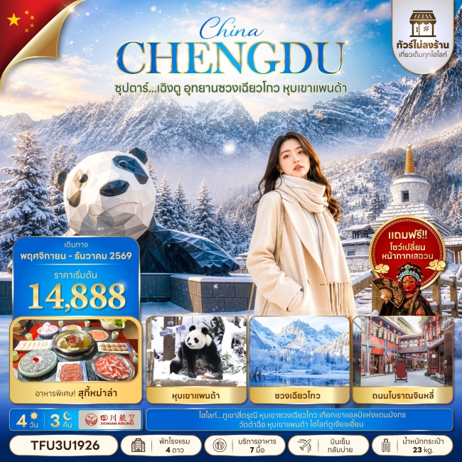ทัวร์จีน ซุปตาร์...เฉิงตู อุทยานซวงเฉียวโกว หุบเขาแพนด้า No Shopping 4 วัน 3 คืน(TTN)