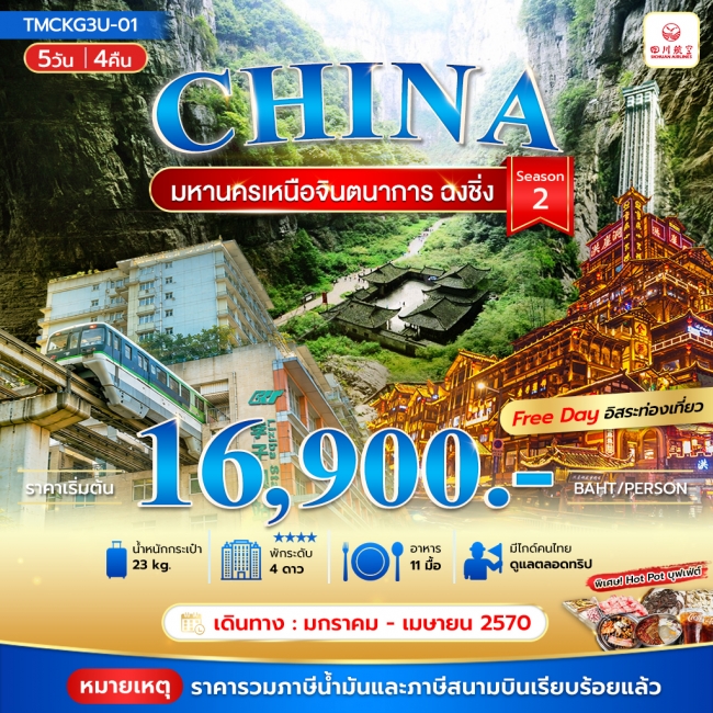 ทัวร์จีน มหานครเหนือจินตนาการ ฉงชิ่ง 5วัน 4คืน Season 2(TMC) ทัวร์จีน มหานครเหนือจินตนาการ ฉงชิ่ง 5วัน 4คืน Season 2(TMC)