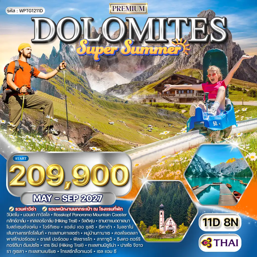 ทัวร์พรีเมี่ยมอิตาลี - โดโลไมต์ SUPER SUMMER 11 วัน (TG) MAY - SEP 27 ( WCN ) ทัวร์พรีเมี่ยมอิตาลี - โดโลไมต์ SUPER SUMMER 11 วัน (TG) MAY - SEP 27 ( WCN )