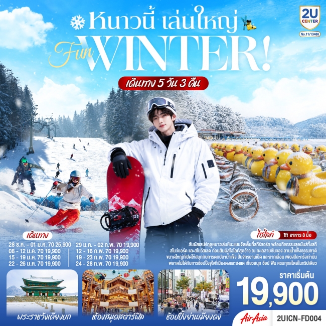 ทัวร์เกาหลี หนาวนี้ เล่นใหญ่ FUN WINTER (2U) ทัวร์เกาหลี หนาวนี้ เล่นใหญ่ FUN WINTER (2U)