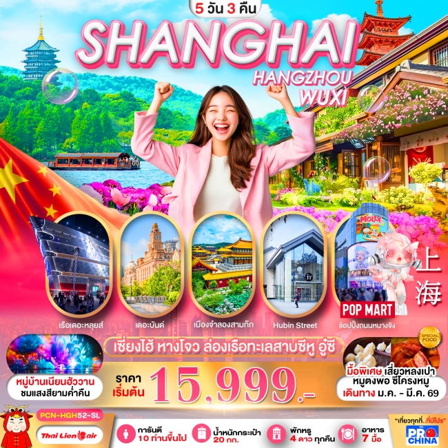 ทัวร์เกาหลี BUSAN BLOSSOM 4D 2N BY 7C (TW) ทัวร์จีน เซี่ยงไฮ้-หางโจว อู๋ซี 5D3N BYSL ทัวร์ลงร้าน (PBK)