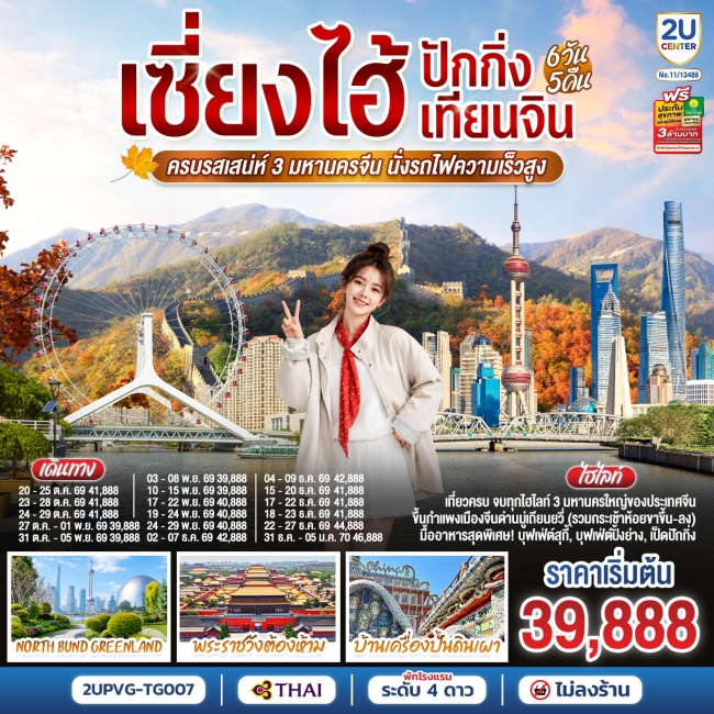 ทัวร์จีน เซี่ยงไฮ้ - ปักกิ่ง - เทียนจิน 6วัน 5คืน ครบรสเสน่ห์ 3 มหานครจีน นั่งรถไฟความเร็วสูง โดยสายการบินไทย (TG)(2U) ทัวร์จีน เซี่ยงไฮ้ - ปักกิ่ง - เทียนจิน 6วัน 5คืน ครบรสเสน่ห์ 3 มหานครจีน นั่งรถไฟความเร็วสูง โดยสายการบินไทย (TG)(2U)