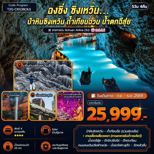 ทัวร์จีน ฉงชิ่ง ซิงเหวิน...ป่าหินซิงเหวิน ถ้ำเทียนฉวน น้ำตกฉีสุ่ย 5D 4N (3U) ( T2G )