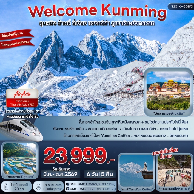 ทัวร์จีน WELCOME KUNMING คุนหมิง ต้าหลี่ ลี่เจียง แชงกรีล่า ภูเขาหิมะมังกรหยก 6วัน 5คืน(SYT) ทัวร์จีน WELCOME KUNMING คุนหมิง ต้าหลี่ ลี่เจียง แชงกรีล่า ภูเขาหิมะมังกรหยก 6วัน 5คืน(SYT)