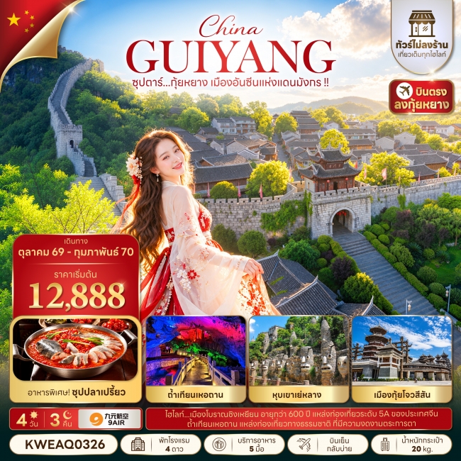 ทัวร์จีน ซุปตาร์...กุ้ยหยาง เมืองอันซีนแห่งแดนมังกร !! 4 วัน 3 คืน(TTN) ทัวร์จีน ซุปตาร์...กุ้ยหยาง เมืองอันซีนแห่งแดนมังกร !! 4 วัน 3 คืน(TTN)