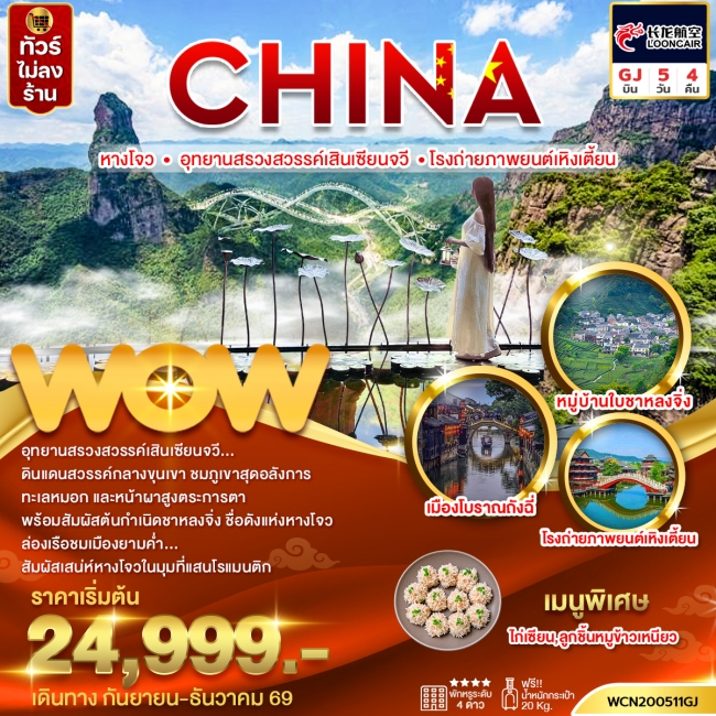 ทัวร์จีน หางโจว อุทยานสรวงสวรรค์เสินเซียนจวี โรงถ่ายภาพยนต์เหิงเตี้ยน 5วัน4คืน(WOW) ทัวร์จีน หางโจว อุทยานสรวงสวรรค์เสินเซียนจวี โรงถ่ายภาพยนต์เหิงเตี้ยน 5วัน4คืน(WOW)