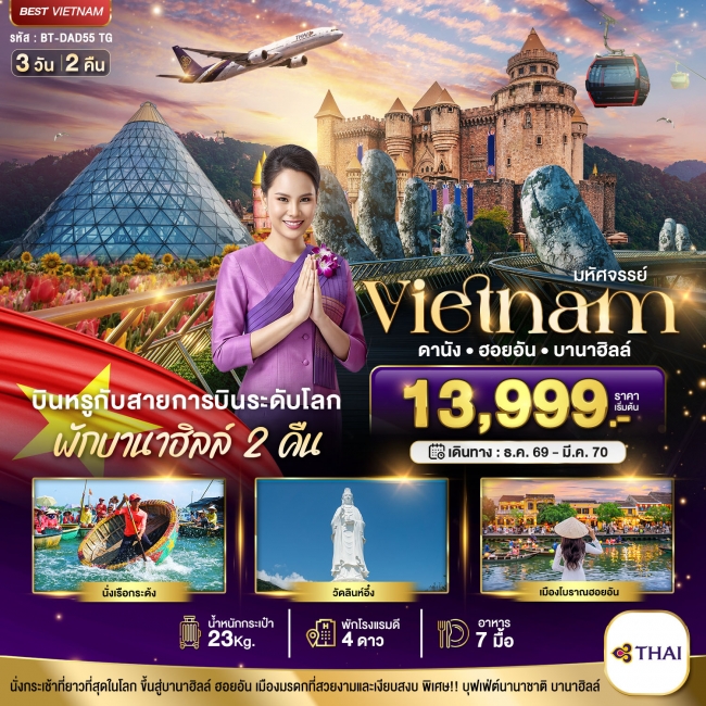 ทัวร์เวียดนามมหัศจรรย์..เวียดนามกลาง ดานัง ฮอยอัน บาน่าฮิลล์ บินหรู (พักบานาฮิลล์ 2 คืน) 3 วัน 2 คืน ( BI ) ทัวร์เวียดนามมหัศจรรย์..เวียดนามกลาง ดานัง ฮอยอัน บาน่าฮิลล์ บินหรู (พักบานาฮิลล์ 2 คืน) 3 วัน 2 คืน ( BI )