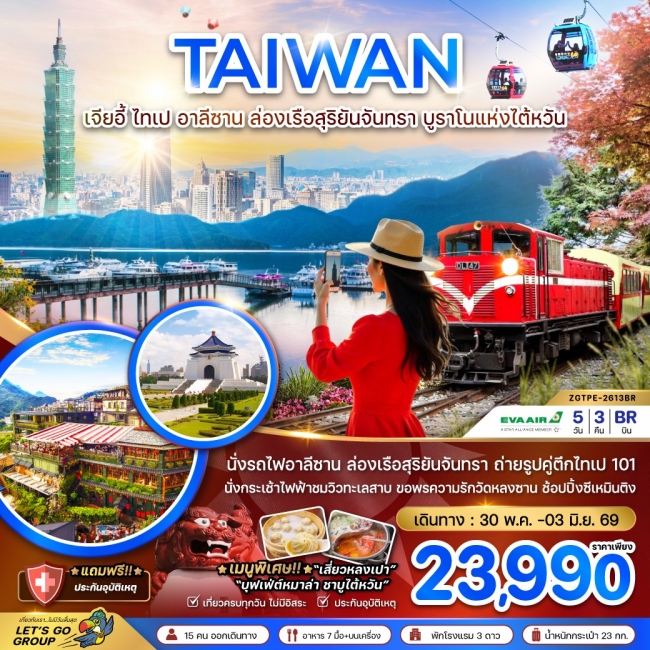 ทัวร์ไต้หวัน เจียอี้ ไทเป อาลีซาน ล่องเรือสุริยันจันทรา บูราโนแห่งไต้หวัน (ZG)