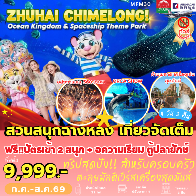 ทัวร์จีน มาเก๊า จูไห่ Chimelong Ocean Kingdom (4 วัน 3 คืน) (PB) ทัวร์จีน มาเก๊า จูไห่ Chimelong Ocean Kingdom (4 วัน 3 คืน) (PB)