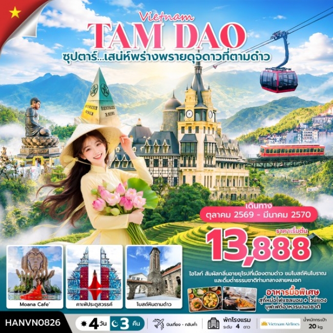 ทัวร์เวียดนาม ซุปตาร์ เสน่ห์พร่างพรายดุจดาวที่ตามด๋าว 4 วัน 3 คืน ( OCT2026 – MAR2027) บินเที่้ยง-กลับค่ำ(TTN)