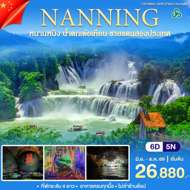 ทัวร์จีน หนานหนิง หนานตัน(WT) ทัวร์จีน หนานหนิง หนานตัน(WT)