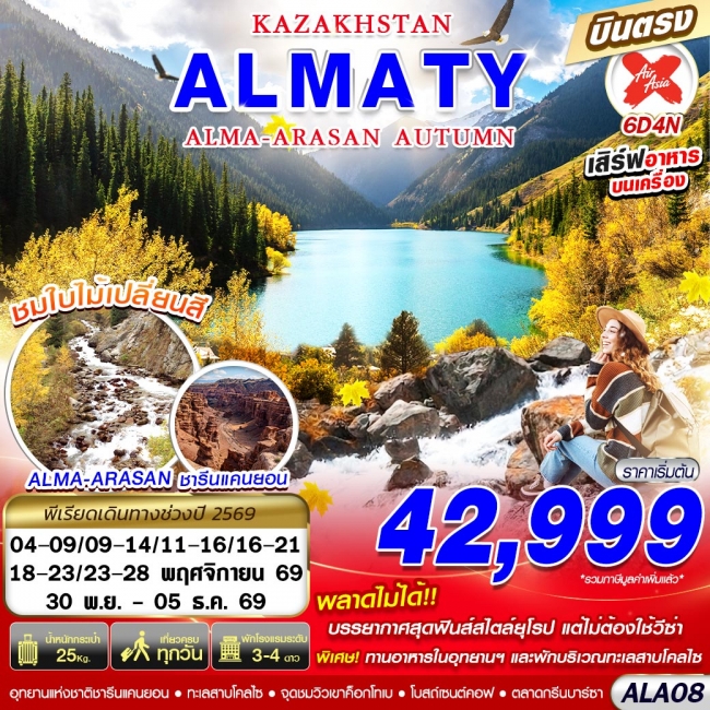 ทัวร์คาซัคสถาน KAZAKHSTAN ALMA-ARASAN AUTUMN 6D4N BY XJ(GS) ทัวร์คาซัคสถาน KAZAKHSTAN ALMA-ARASAN AUTUMN 6D4N BY XJ(GS)