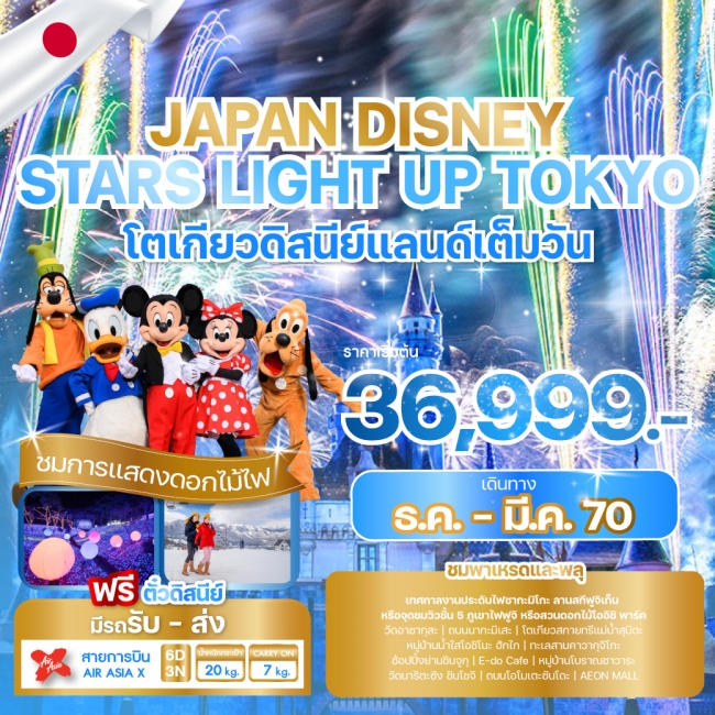 ทัวร์ญี่ปุ่น JAPAN DISNEY STARS LIGHT UP TOKYO(WE) ทัวร์ญี่ปุ่น JAPAN DISNEY STARS LIGHT UP TOKYO(WE)