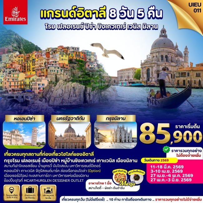 ทัวร์เกาหลี BUSAN BLOSSOM 4D 2N BY 7C (TW) ทัวร์ยุโรป Grand Italy 8D5N EK (UIEU)