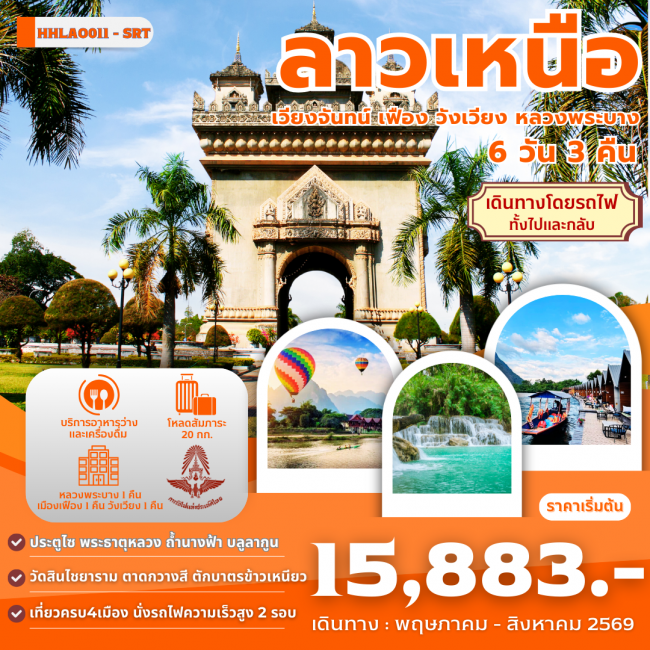 HHLAO11-SRT ลาวเหนือ 4เมือง เวียงจันทน์-เมืองเฟือง-วังเวียง-หลวงพระบาง (JPL) HHLAO11-SRT ลาวเหนือ 4เมือง เวียงจันทน์-เมืองเฟือง-วังเวียง-หลวงพระบาง (JPL)