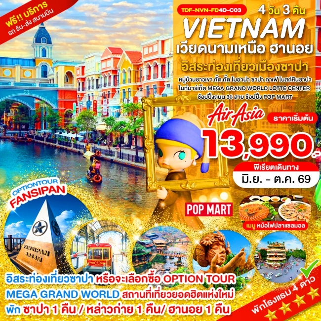 ทัวร์ เวียดนามเหนือ ซาปา เขาฟานซิปัน หมู่บ้าน กั๊ต กั๊ต MEGA GRAND WORLD HANOI (TND)