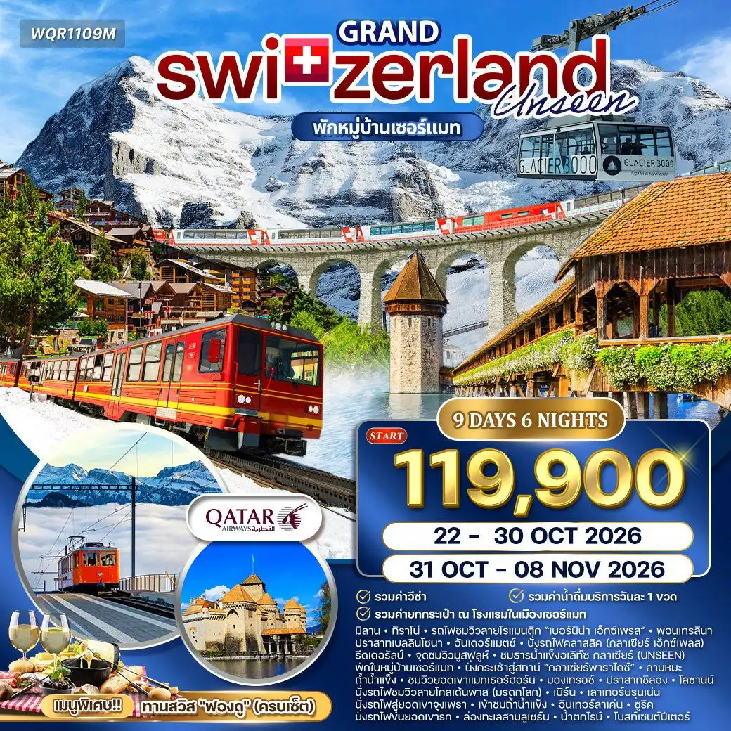ทัวร์แกรนด์สวิตเซอร์แลนด์ Glacier Paradise 9 วัน (QR) 22 - 31 OCT • 31 OCT - 08 NOV 26 ( WCN ) ทัวร์แกรนด์สวิตเซอร์แลนด์ Glacier Paradise 9 วัน (QR) 22 - 31 OCT • 31 OCT - 08 NOV 26 ( WCN )