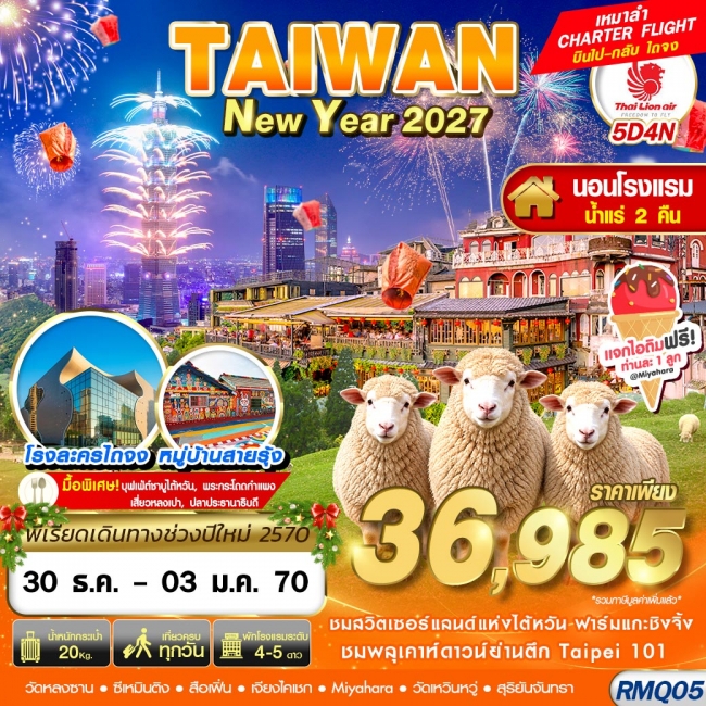 ทัวร์ไต้หวัน TAIWAN NEW YAER นอนน้ำแร่ 2027 5D4N (DEC26-JAN27)(GS) ทัวร์ไต้หวัน TAIWAN NEW YAER นอนน้ำแร่ 2027 5D4N (DEC26-JAN27)(GS)