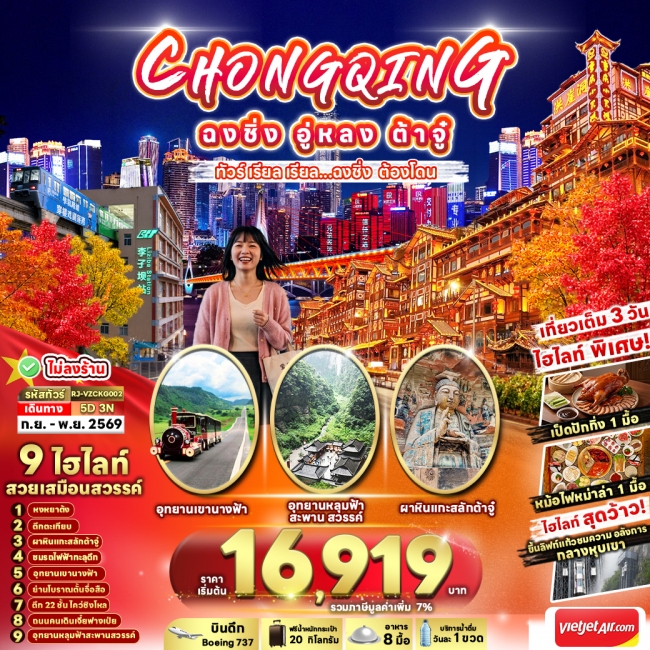 ทัวร์เกาหลี BUSAN BLOSSOM 4D 2N BY 7C (TW) ทัวร์จีน CHINA CHONGQING WULONG DAZU 5D3N(RJN)