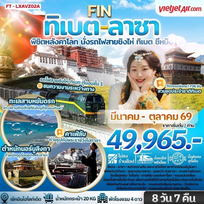 ทัวร์จีน ทิเบต ลาซา พิชิตหลังคาโลก นั่งรถไฟสายชิงไห่ ทิเบต ซีหนิง 8 วัน 7 คืน (FIN)