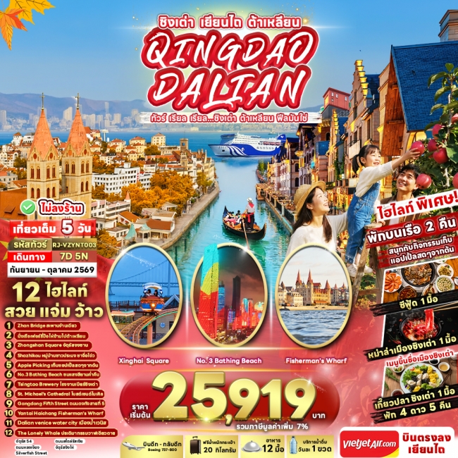 ทัวร์จีน CHINA QINGDAO DALIAN 7D5N ทัวร์ เรียล เรียล...ชิงเต่า ต้าเหลียน ฟีลมันใช่(RJN) ทัวร์จีน CHINA QINGDAO DALIAN 7D5N ทัวร์ เรียล เรียล...ชิงเต่า ต้าเหลียน ฟีลมันใช่(RJN)