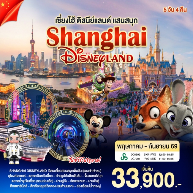 เซี่ยงไฮ้ - ดิสนีย์แลนด์(WT) เซี่ยงไฮ้ - ดิสนีย์แลนด์(WT)
