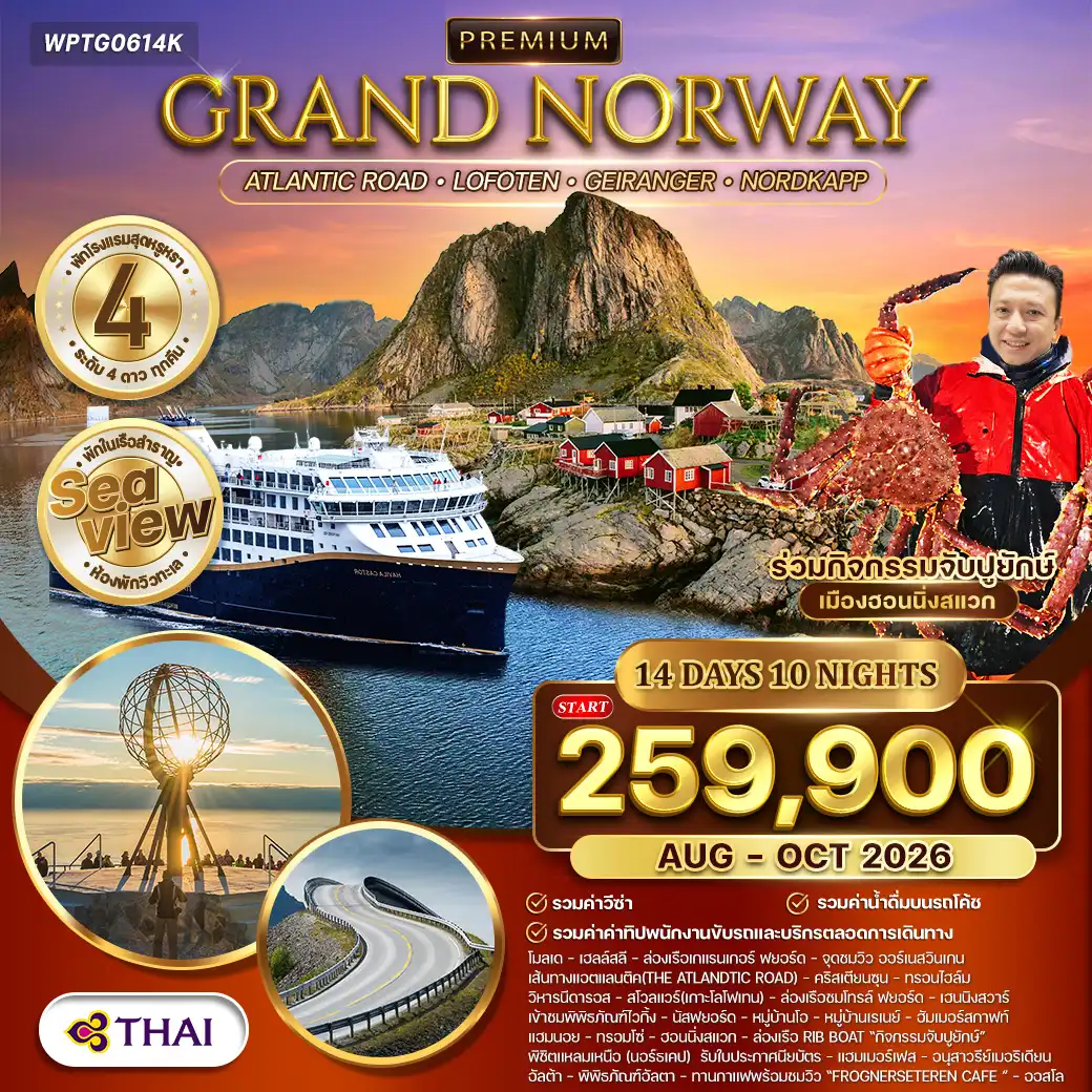 ทัวร์พรีเมี่ยมแกรนด์นอร์เวย์ The Atlantic Ocean Road 14วัน 10คืน (TG) OCT 2026 ( WCN ) ทัวร์พรีเมี่ยมแกรนด์นอร์เวย์ The Atlantic Ocean Road 14วัน 10คืน (TG) OCT 2026 ( WCN )