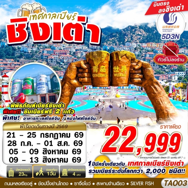 ทัวร์จีน เทศกาลเบียร์ชิงเต่า ไม่ลงร้าน 5D3N (JUL-AUG 2026) (GS) ทัวร์จีน เทศกาลเบียร์ชิงเต่า ไม่ลงร้าน 5D3N (JUL-AUG 2026) (GS)