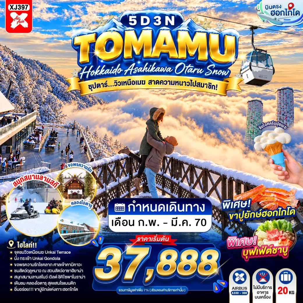 ทัวร์เกาหลี BUSAN BLOSSOM 4D 2N BY 7C (TW) ทัวร์ญี่ปุ่น HOKKAIDO TOMAMU ASAHIKAWA OTARU SNOW 5D 3N(TTN)