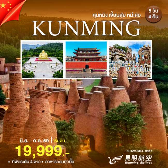 คุนหมิง เจี้ยนสุ่ย หมีเล่อ 5 วัน 4 คืน KUNMING AIRLINES(WT) คุนหมิง เจี้ยนสุ่ย หมีเล่อ 5 วัน 4 คืน KUNMING AIRLINES(WT)