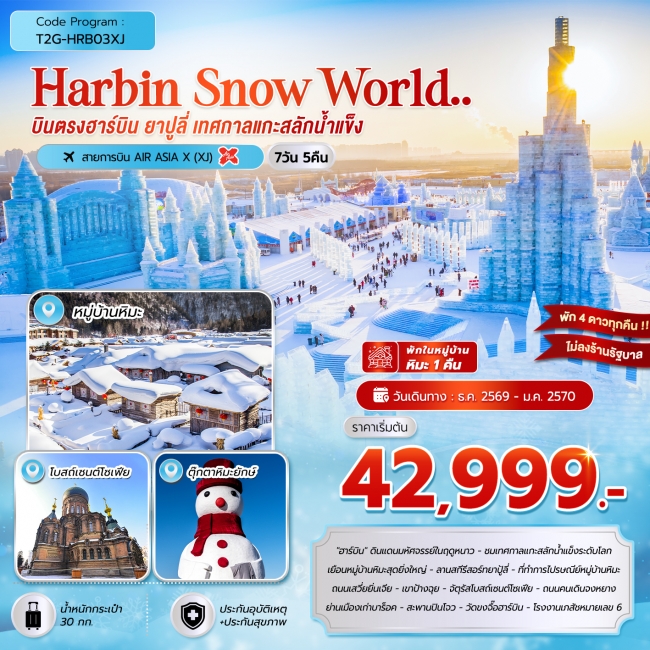 ทัวร์เกาหลี BUSAN BLOSSOM 4D 2N BY 7C (TW) ทัวร์จีน HARBIN SNOW WORLD … ฮาร์บิน ยาปูลี่ เทศกาลแกะสลักน้ำแข็ง 7D 5N (T2G)