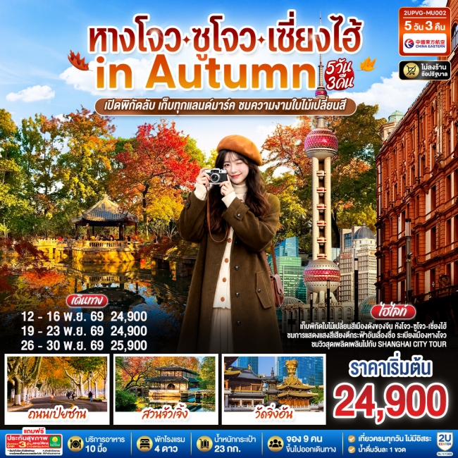 ทัวร์จีน หางโจว - ซูโจว - เซี่ยงไฮ้ in Autumn 5วัน 3คืน เปิดพิกัดลับ เก็บทุกแลนด์มาร์ค ชมความงามใบไม้เปลี่ยนสี(MU)(2U) ทัวร์จีน หางโจว - ซูโจว - เซี่ยงไฮ้ in Autumn 5วัน 3คืน เปิดพิกัดลับ เก็บทุกแลนด์มาร์ค ชมความงามใบไม้เปลี่ยนสี(MU)(2U)