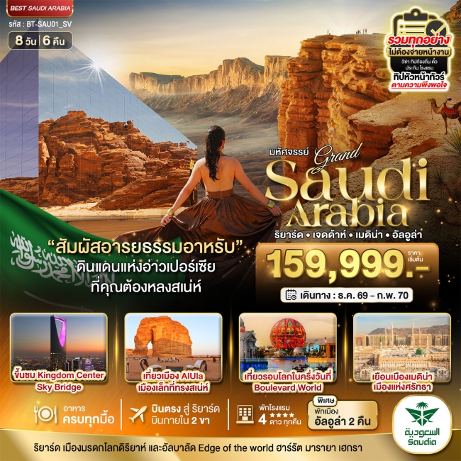 ทัวร์ซาอุดิอาราเบีย มหัศจรรย์แกรนด์ ซาอุดิอาราเบีย อารยธรรมแห่งอาหรับ 8 วัน 6 คืน (BI) ทัวร์ซาอุดิอาราเบีย มหัศจรรย์แกรนด์ ซาอุดิอาราเบีย อารยธรรมแห่งอาหรับ 8 วัน 6 คืน (BI)