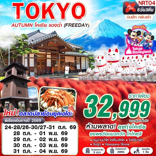 ทัวร์ญี่ปุ่น NRT04 XJ DMK TOKYO AUTUMN โคเชีย แดงฉ่ำ (FREEDAY) XJ600-601 OCT 5D3N(GS)